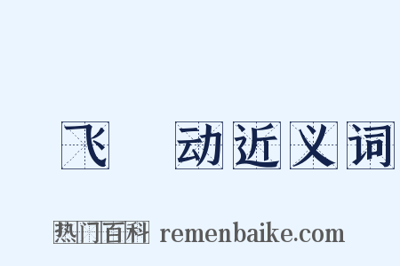 蜎飞蝡动近义词是什么意思的图片